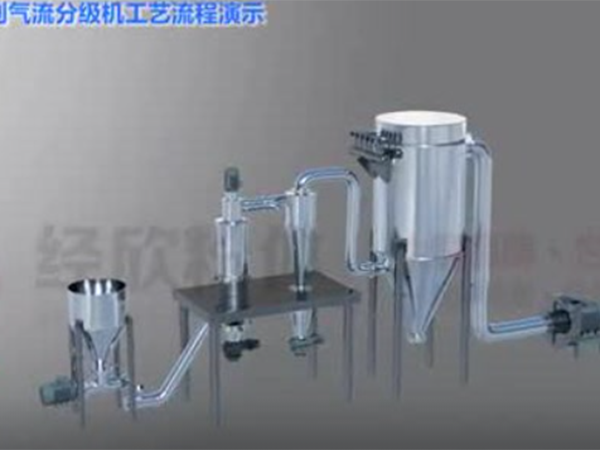 經(jīng)欣粉體QLF系列氣流分級(jí)機(jī)工藝流程演示